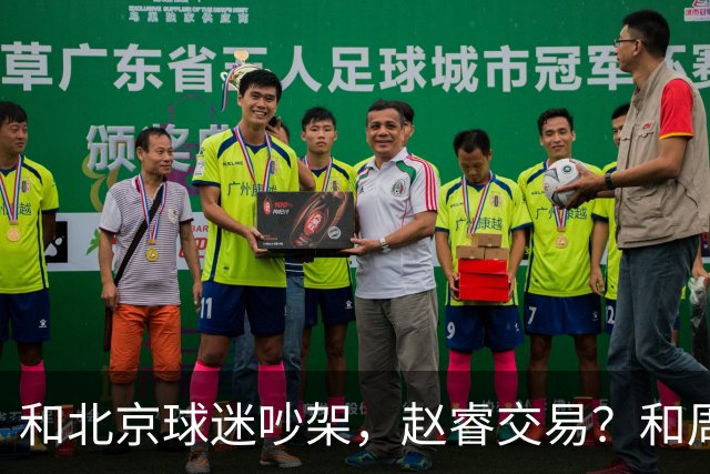 和北京球迷吵架，赵睿交易？和周琦互动，谁注意他表态，去向曝光